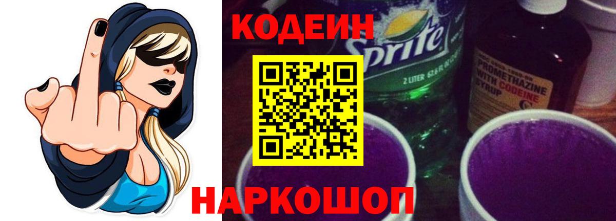 Кодеиновый сироп Lean Purple Drank Сальск